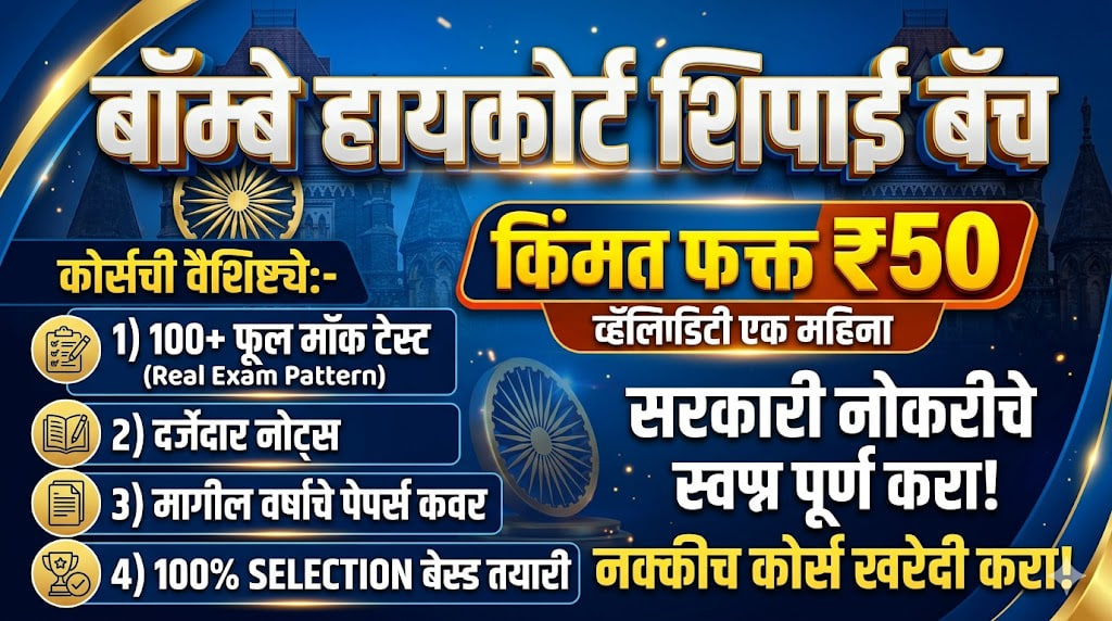 🚀 मिशन बॉम्बे हायकोर्ट: शिपाई FASTRACK बॅच | Validity 1 Month