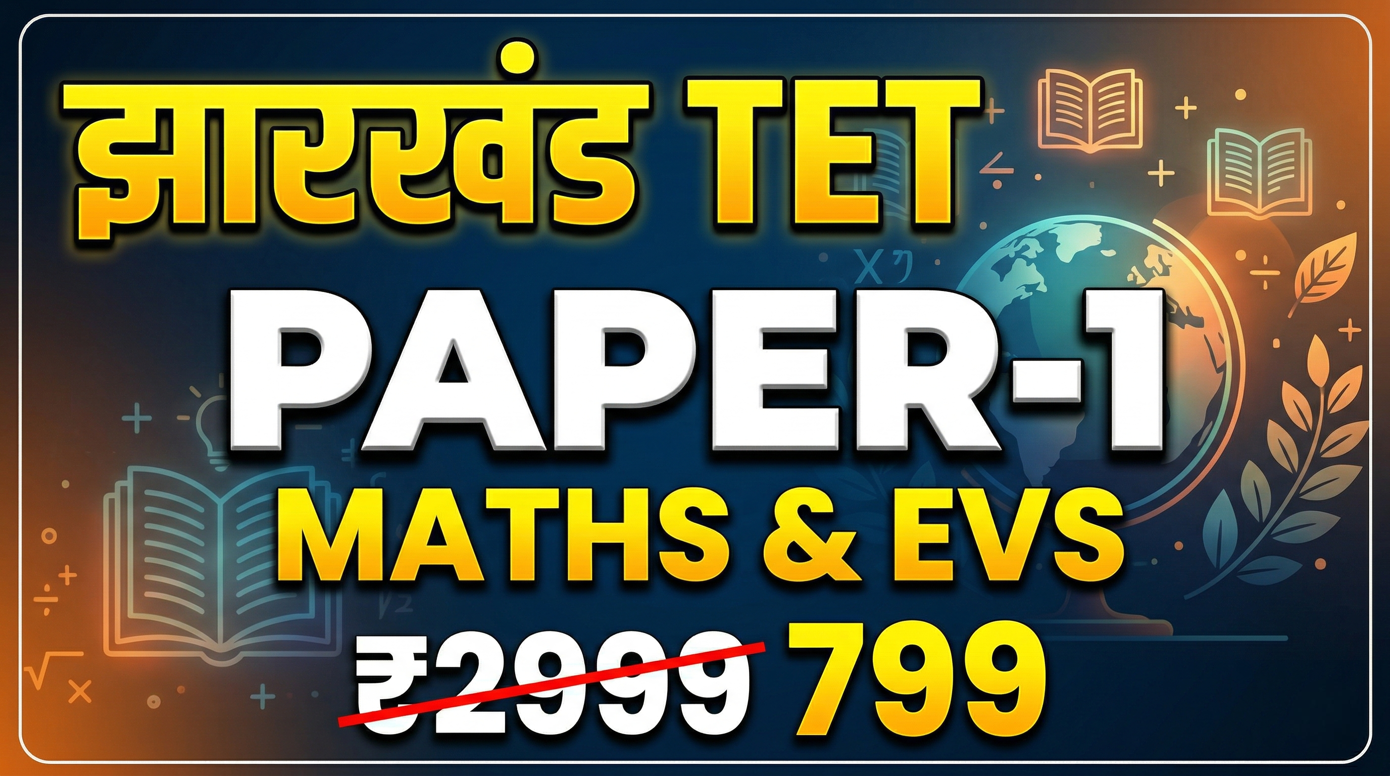 झारखंड TET PAPER 1 NEW BATCH 2026
