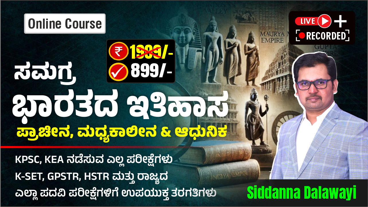 ಸಮಗ್ರ ಭಾರತದ ಇತಿಹಾಸ (Comprehensive History of India)