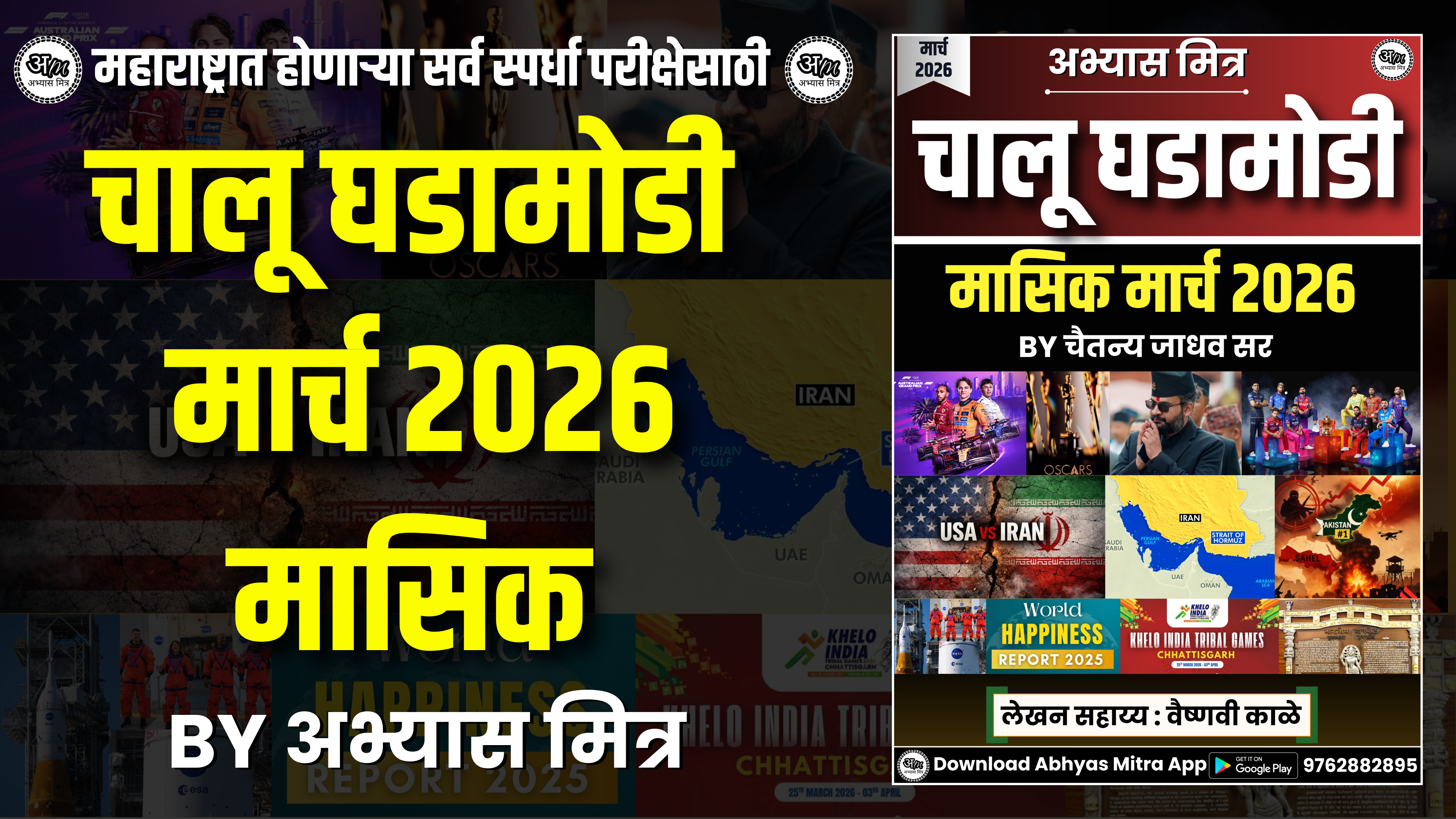 मार्च 2026 मासिक (चालू घडामोडी) 