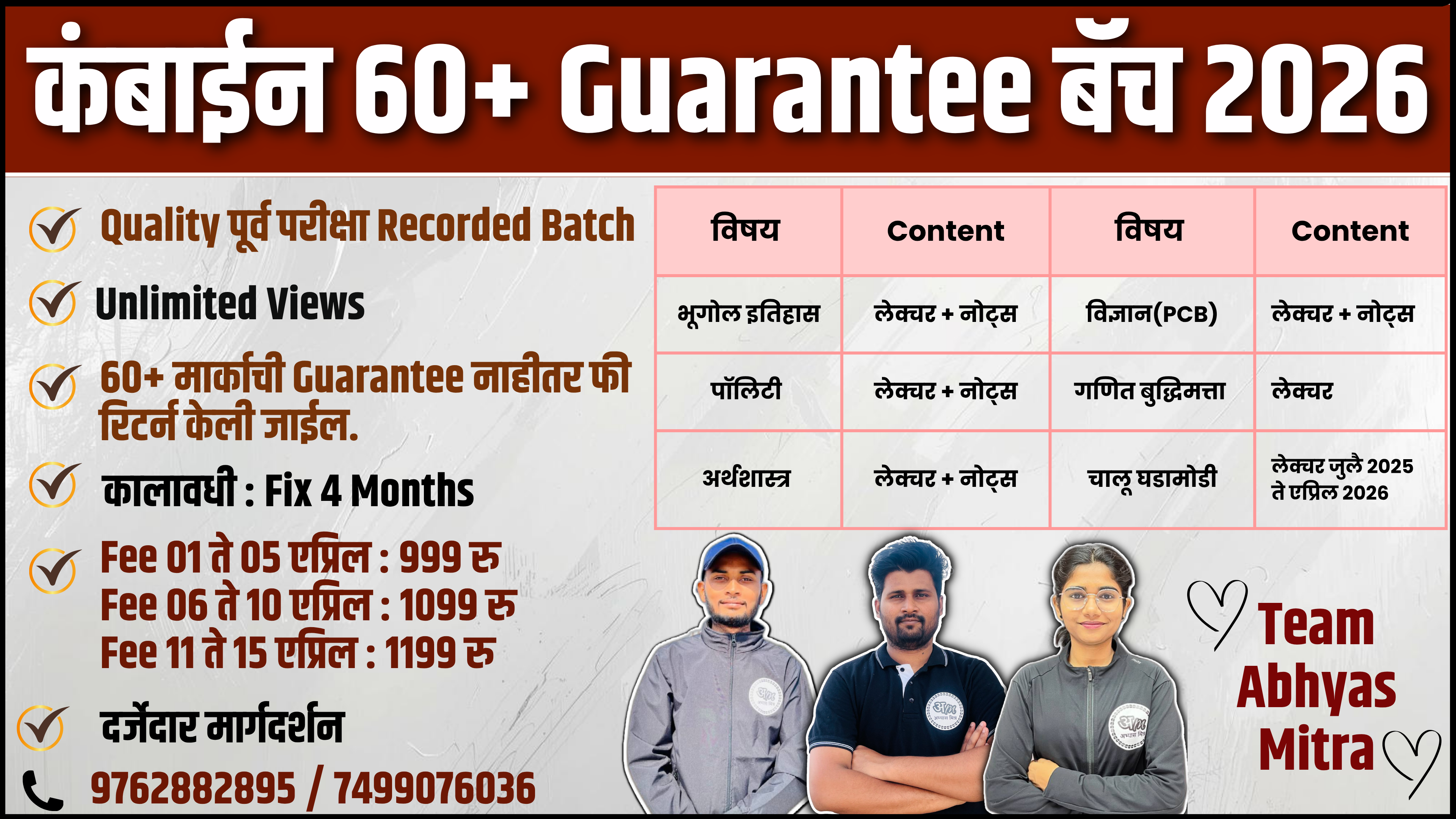कंबाईन 60+ Guarantee बॅच 2026