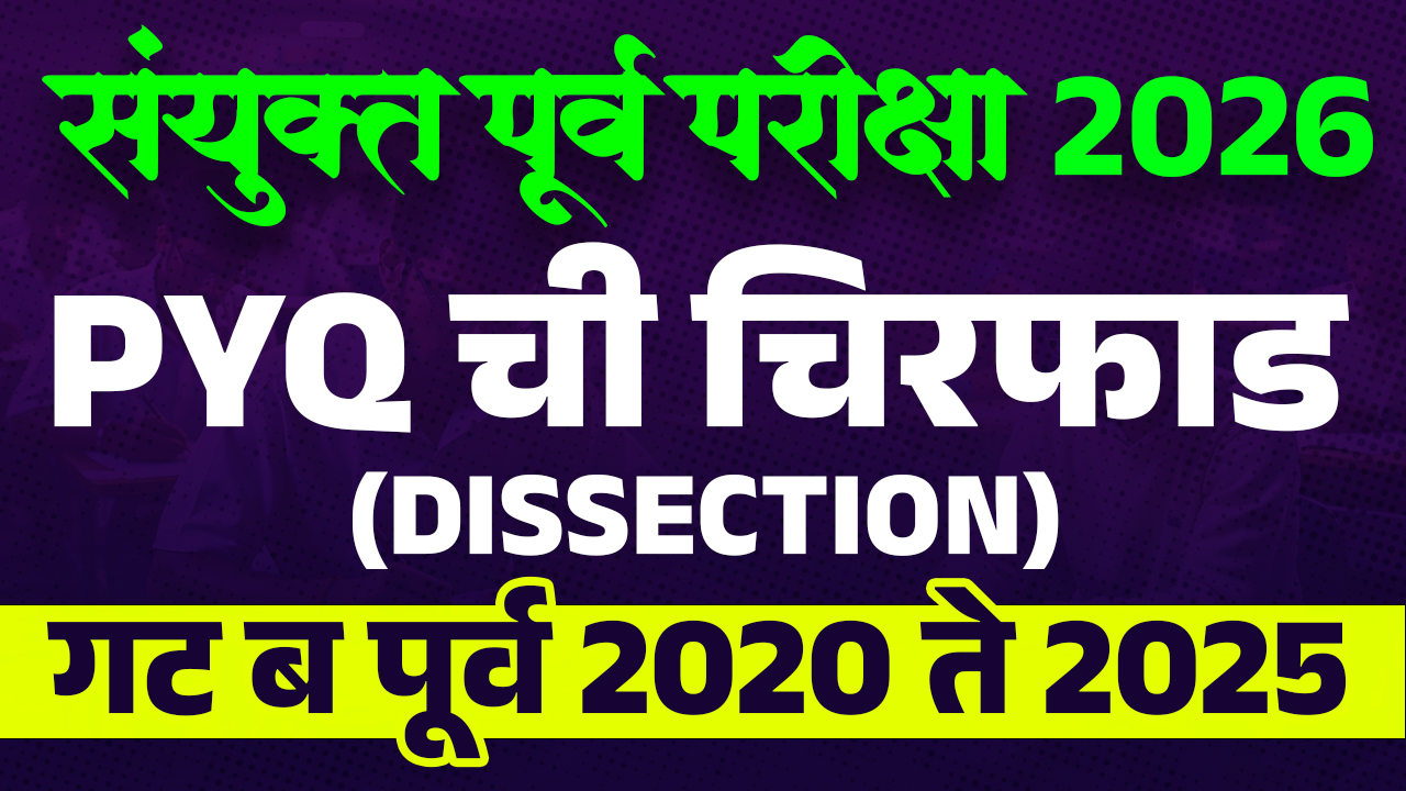 संयुक्त पूर्व PYQ Dissection 