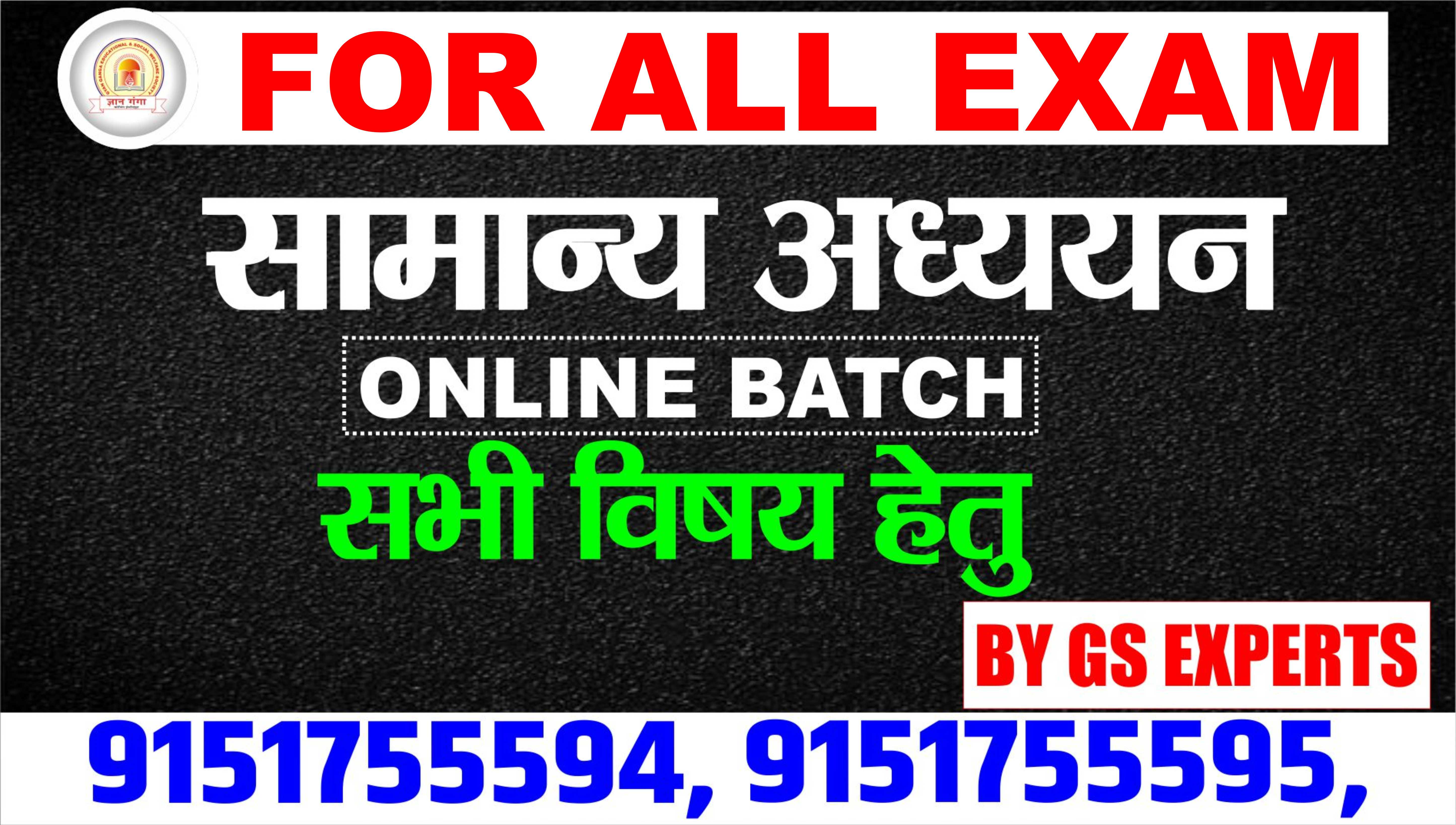 GS सामान्य अध्ययन बैच 