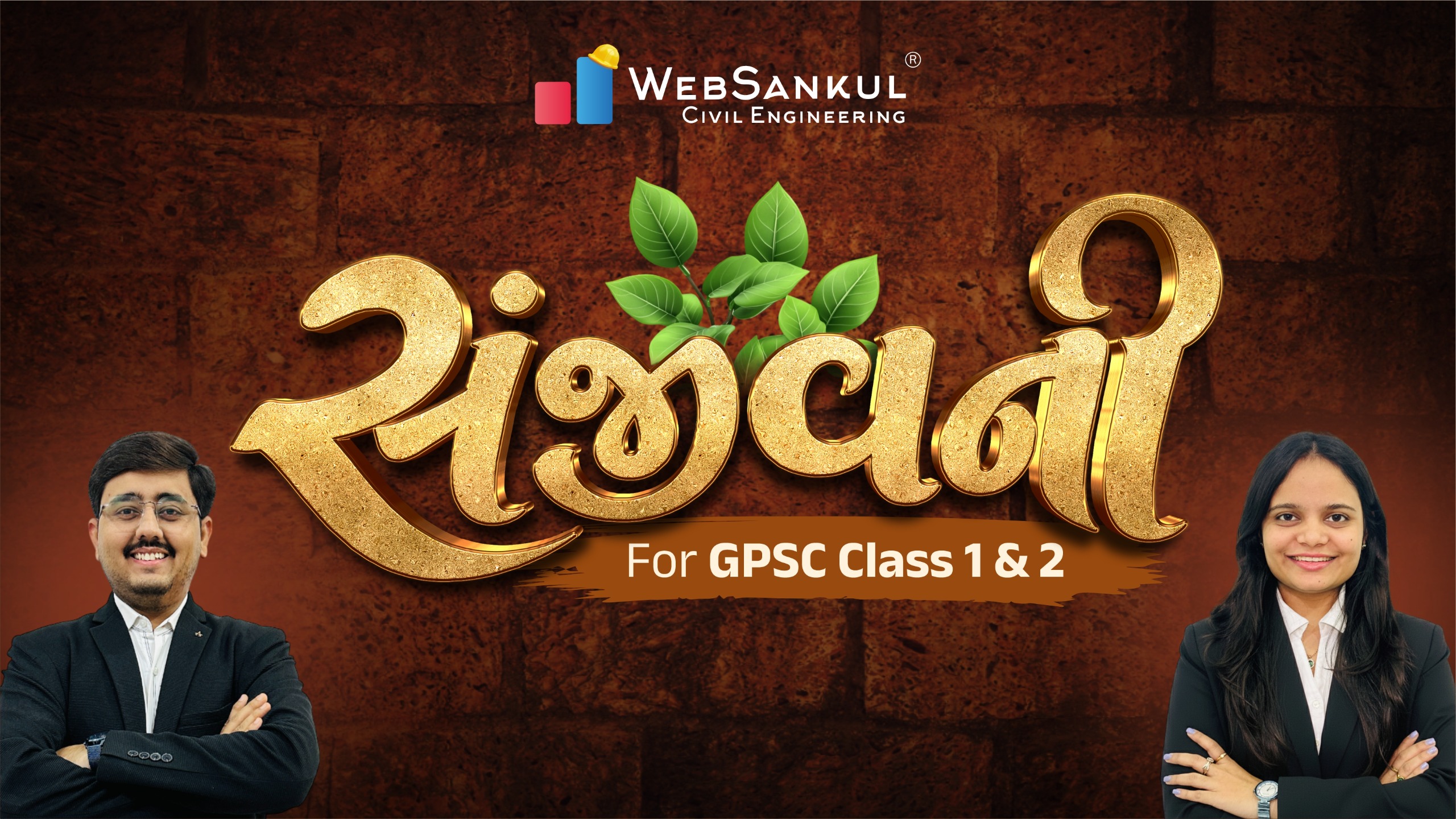 સંજીવની   For GPSC CLASS 1&2   