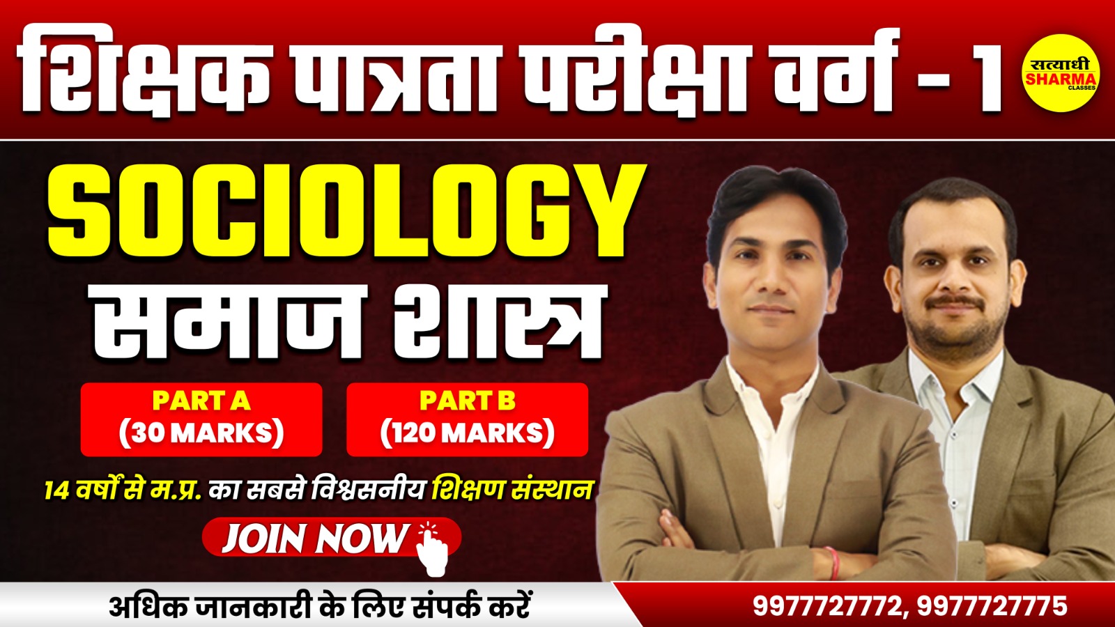 Sociology | Shikshak Patrata Pariksha Varg 1