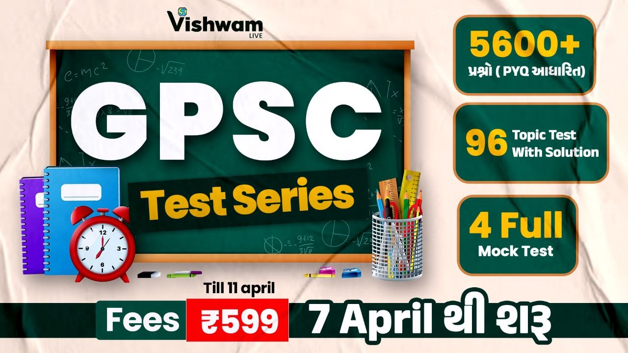 તેજસ્વી (GPSC Test Series)