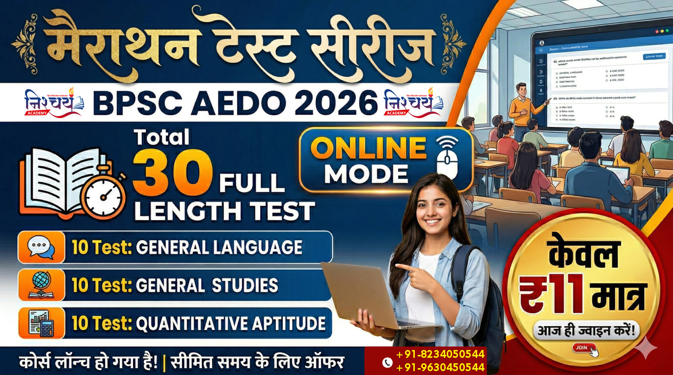 मैराथन टेस्ट सीरीज | BPSC AEDO 2026 | Online Mode