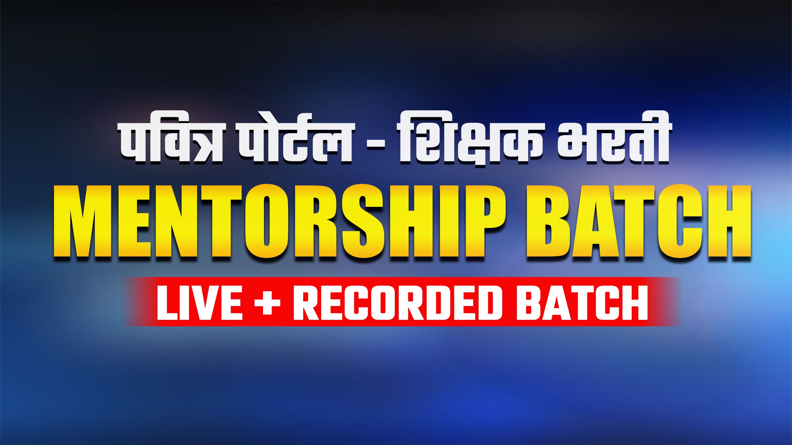 पवित्र पोर्टल - शिक्षक भरती  MENTORSHIP Live + Recorded BATCH  