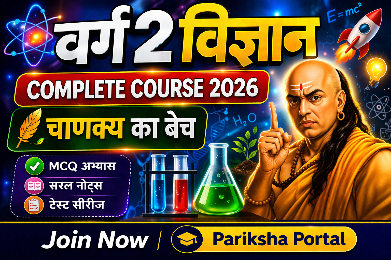 👉 वर्ग 2 विज्ञान | चाणक्य बैच | Complete Course 2026