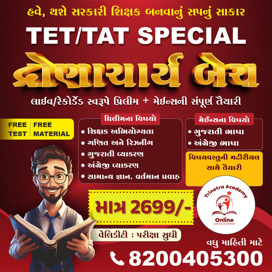 દ્રોણાચાર્ય બેચ (TET/TAT સ્પેશીયલ)