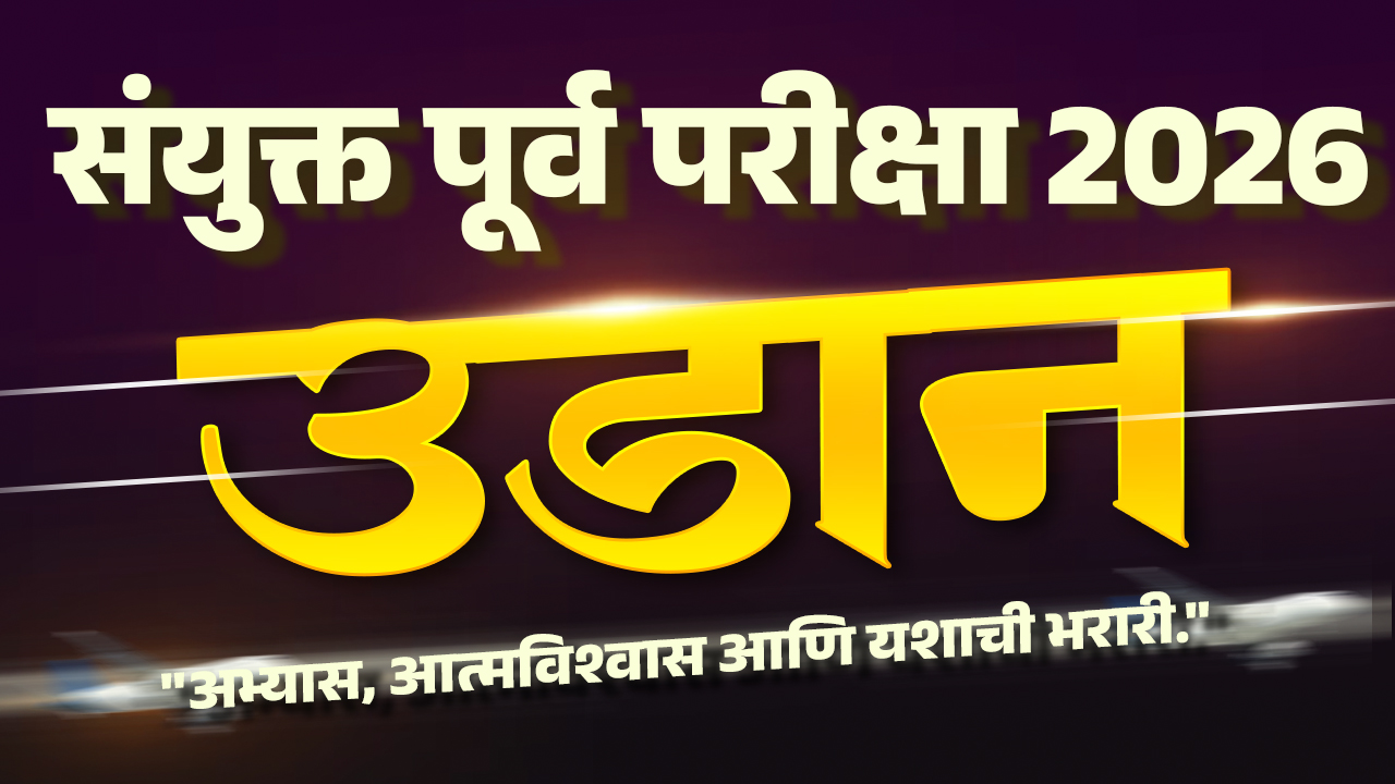 उडान संयुक्त पूर्व परीक्षा 2026