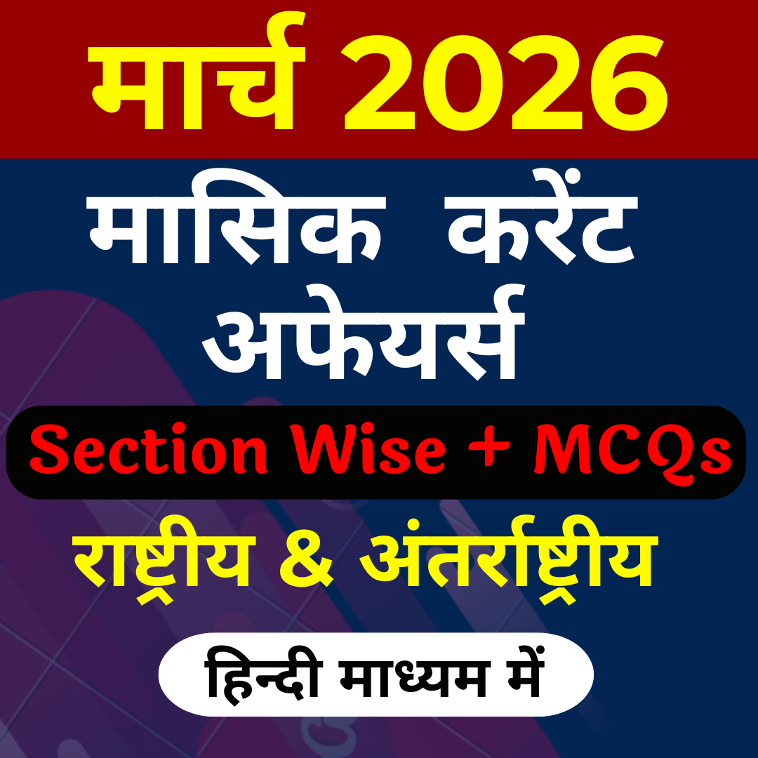 हिंदी माध्यम में MARCH 2026 Monthly Current Affairs PRE-PAID (PDF Password is gyansir)