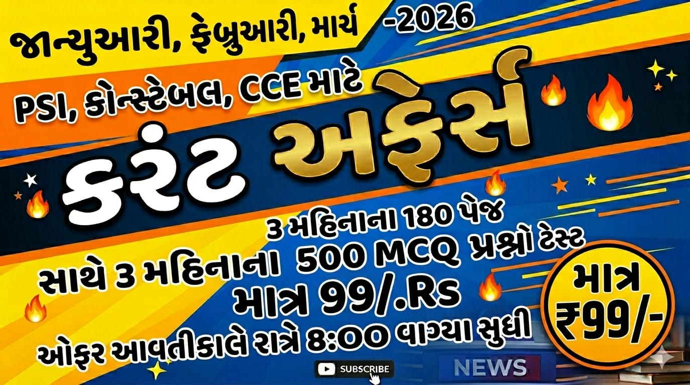 જાન્યુઆરી , ફેબ્રુઆરી ,માર્ચ  -2026 