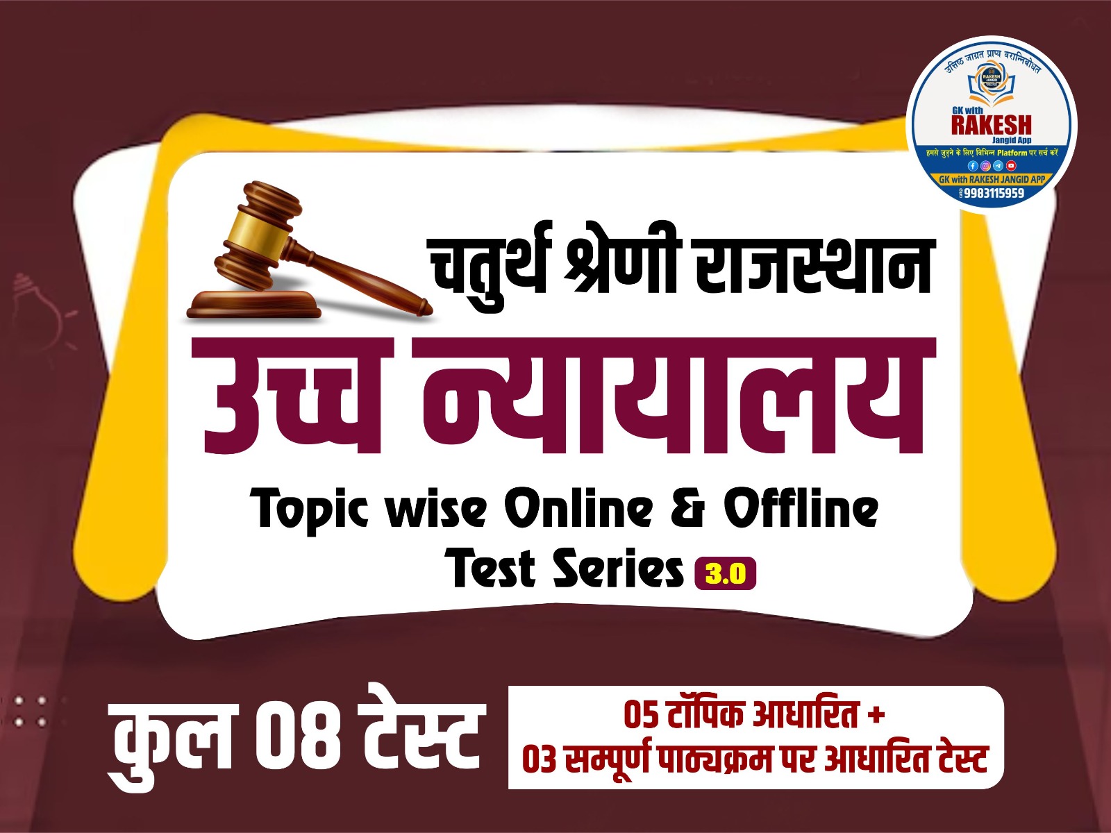 4th grade High Court  3.0 test series 2026