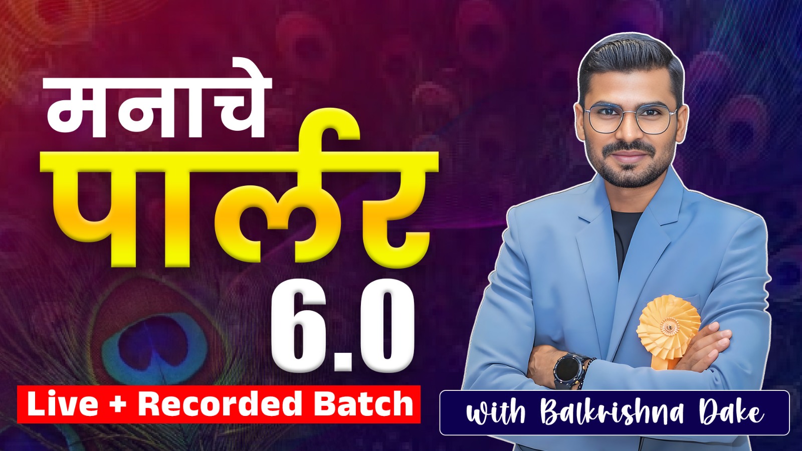 6.0 मनाचे पार्लर | LIVE + RECORDED BATCH 