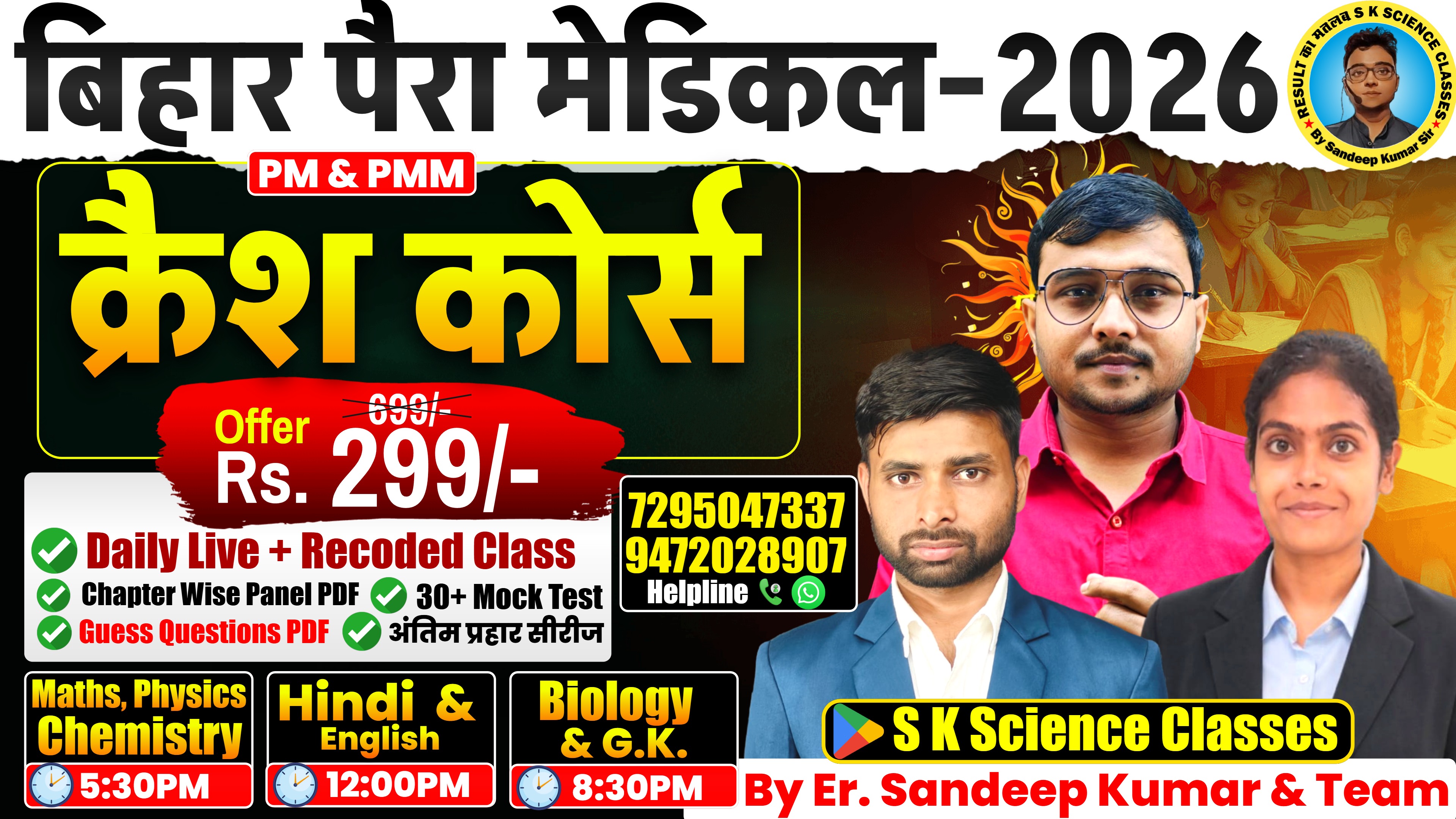 क्रैश कोर्स बिहार पैरा मेडिकल 2026