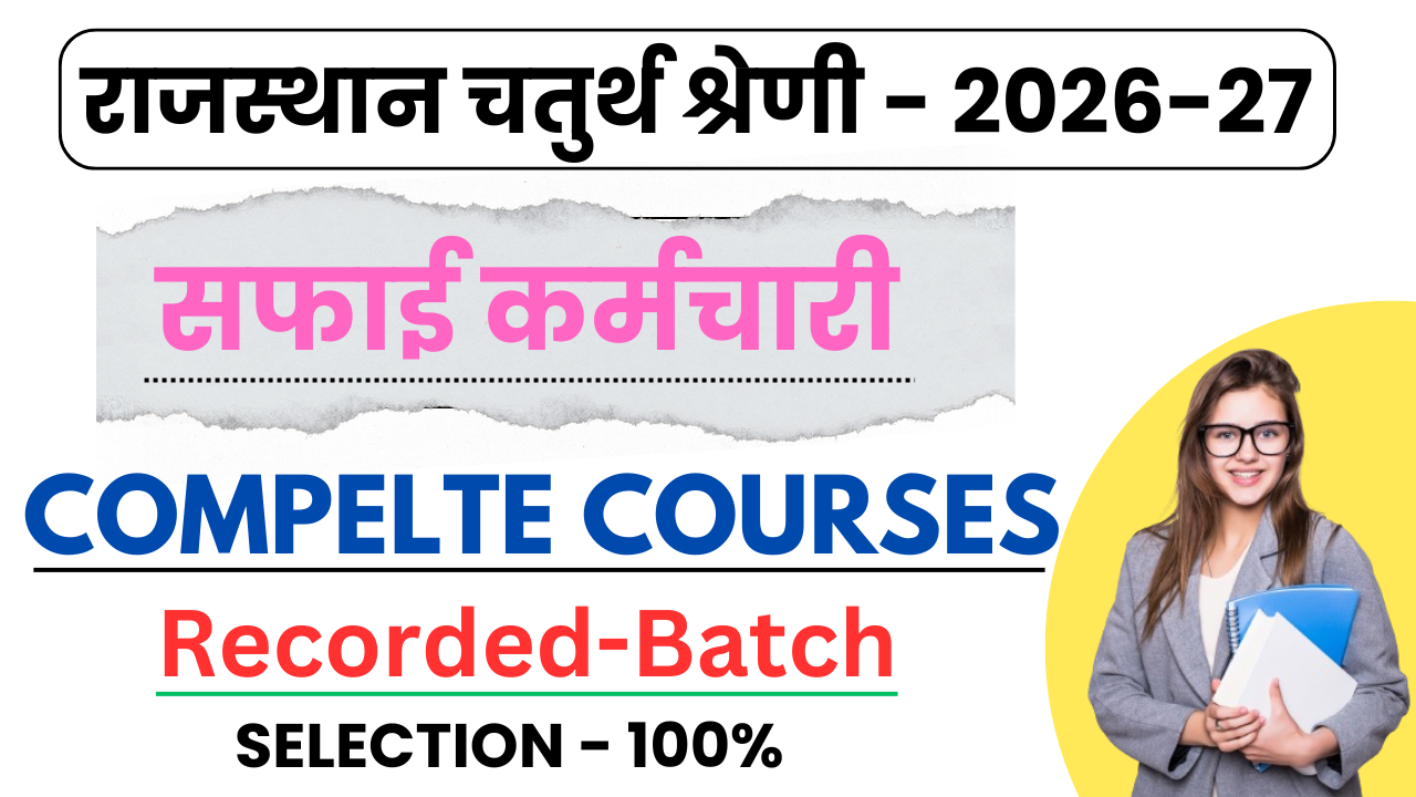 चतुर्थ श्रेणी कर्मचारी बैच - 2026-27 