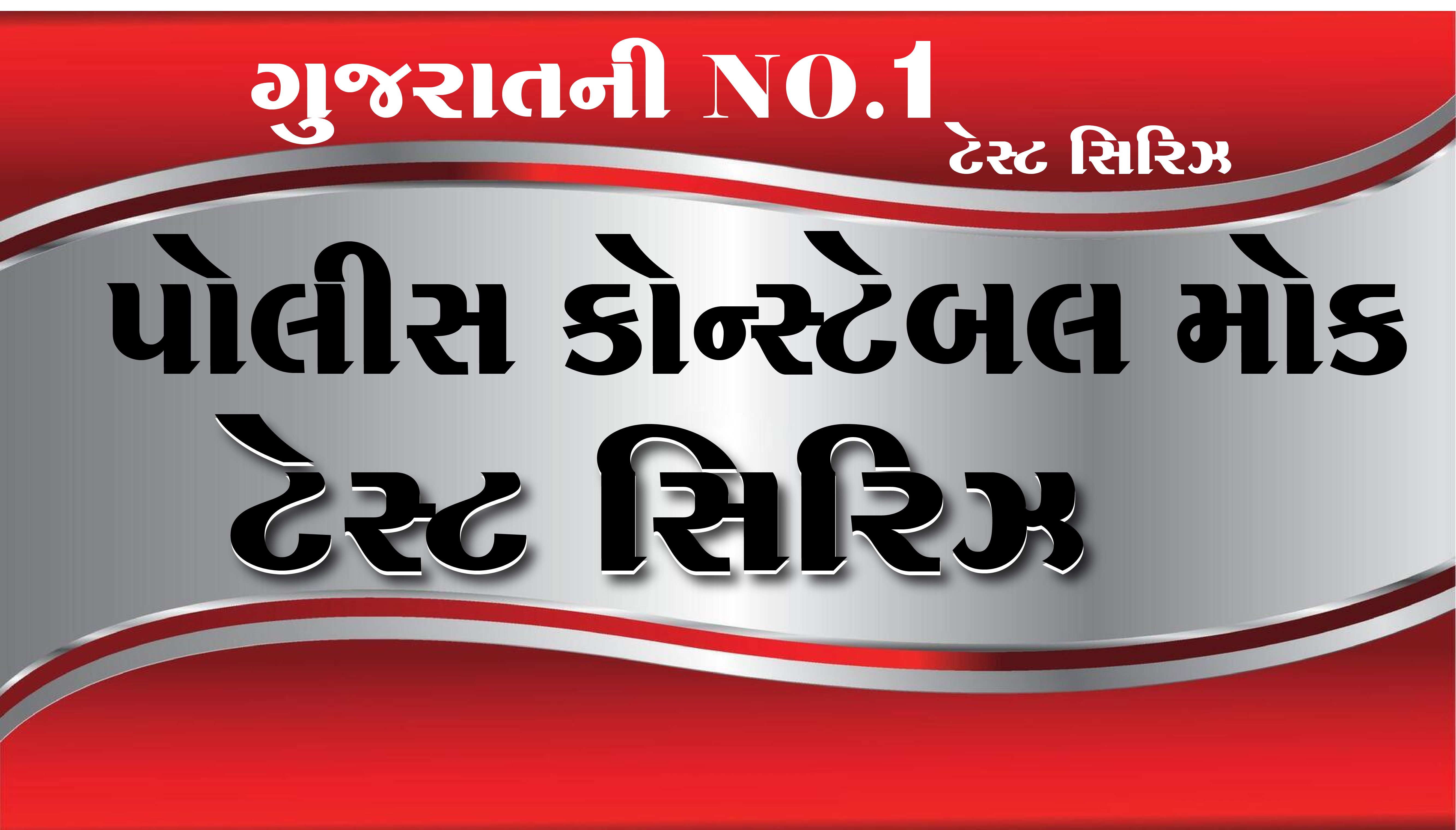 પોલીસ કોન્સ્ટેબલ મોક ટેસ્ટ