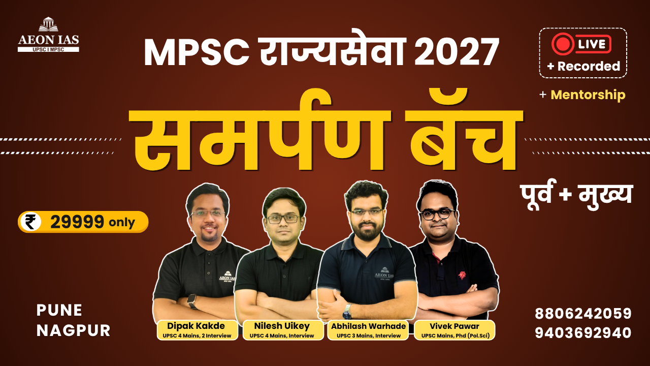 समर्पण MPSC राज्यसेवा 2027 बॅच