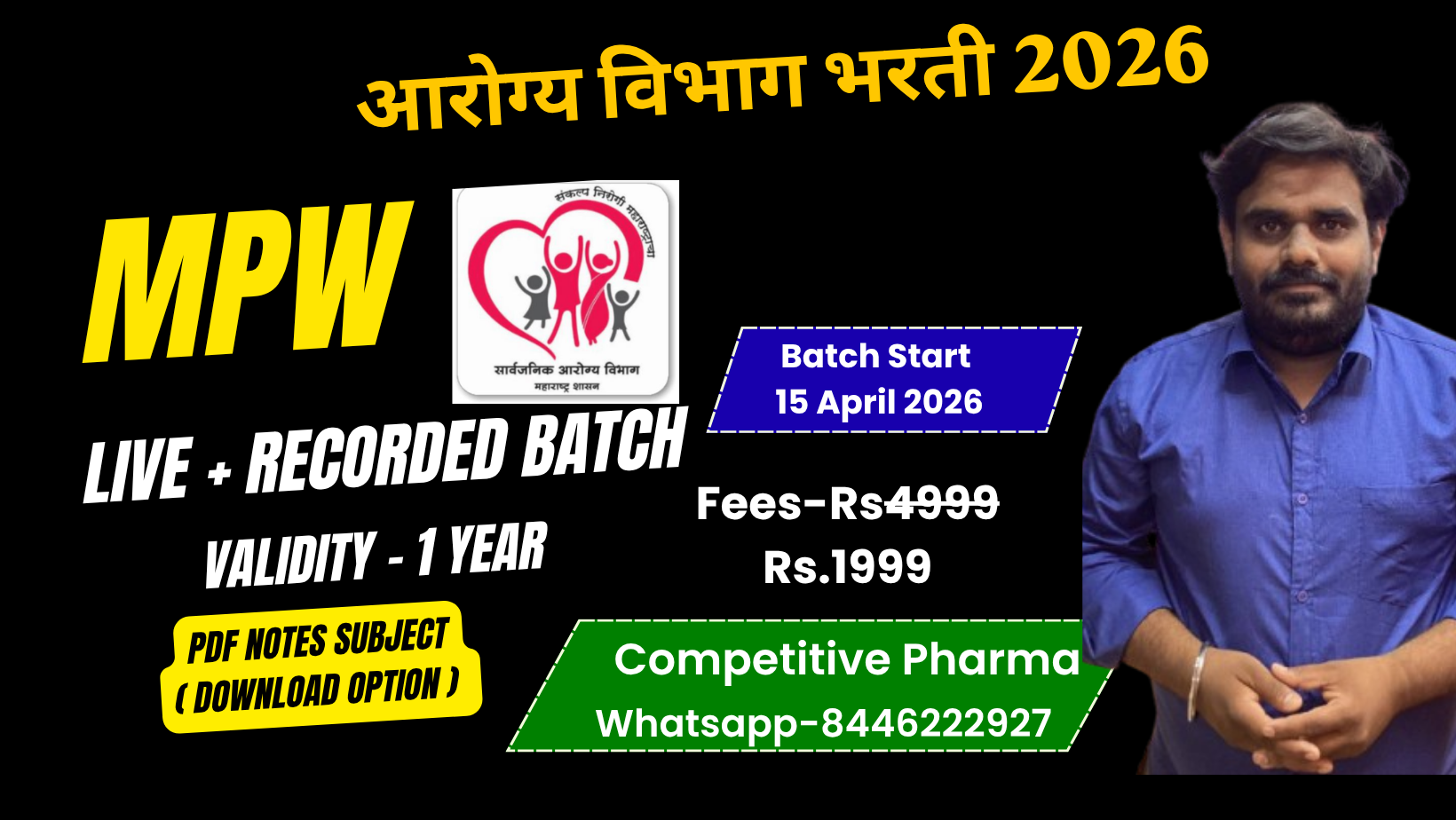 MPW आरोग्य विभाग भरती 2026