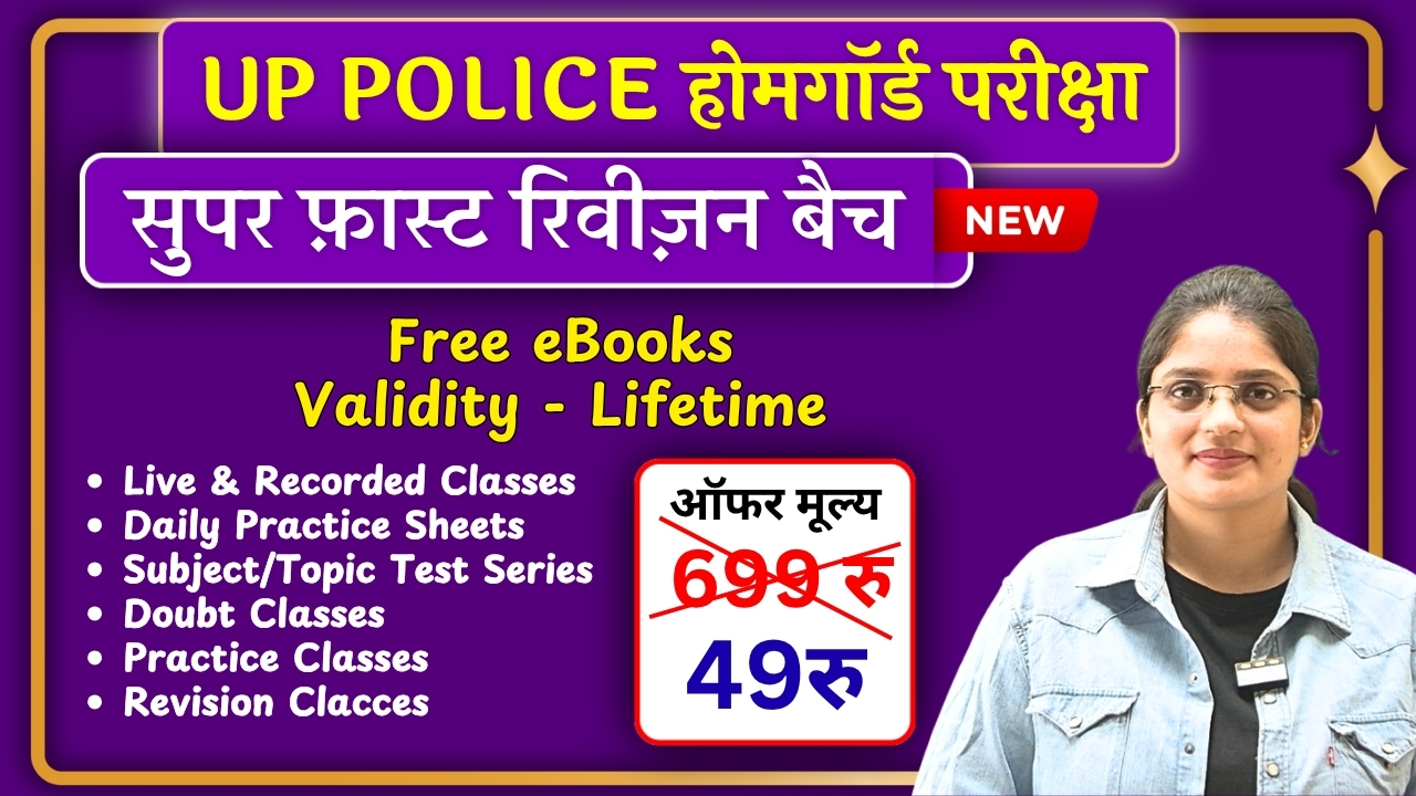 UP Police Home Guard (होमगॉर्ड) 2025 -  Super Fast Revision Batch
