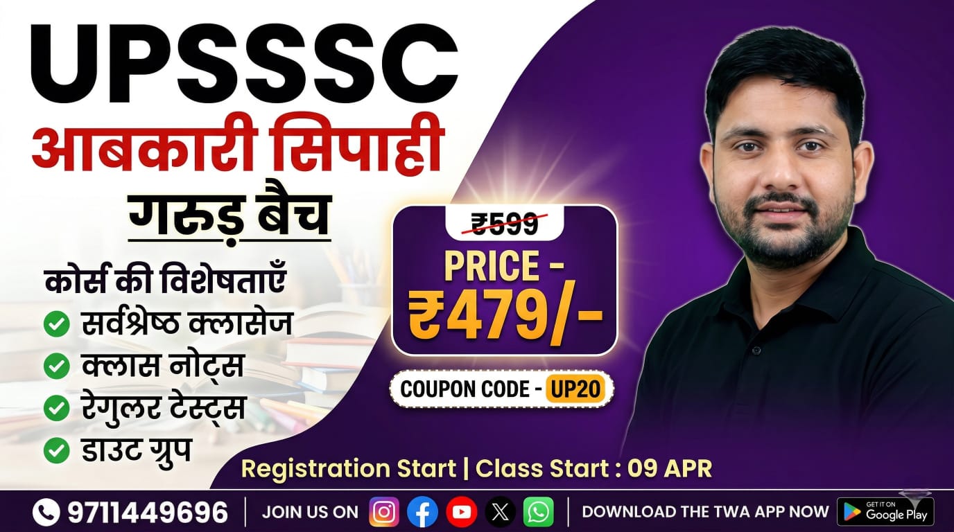 UPSSSC आबकारी सिपाही ( गरुड़ बैच ) 
