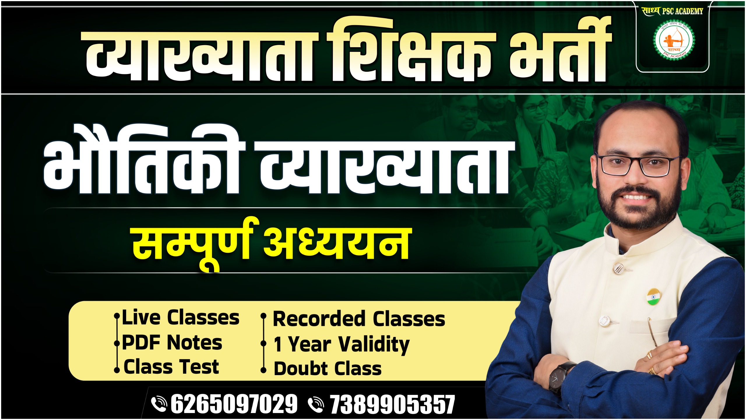 व्याख्याता भौतिकी (Physics) सम्पूर्ण अध्ययन