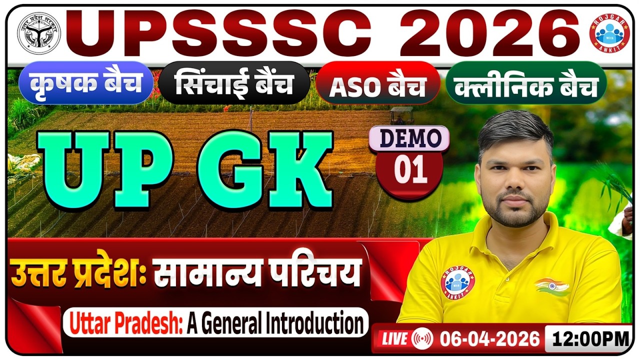 UPSSSC AGTA/ASO/Boring/Technician/Pharmacist UP GK 2026 | उत्तर प्रदेश: सामान्य परिचय | UP GK Demo 1