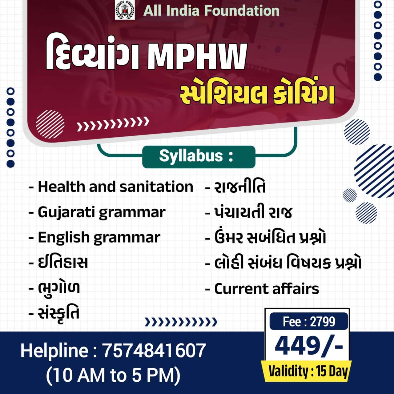 દિવ્યાંગ MPHW સ્પેશિયલ કોર્સ ( જિલ્લા પંચાયત)