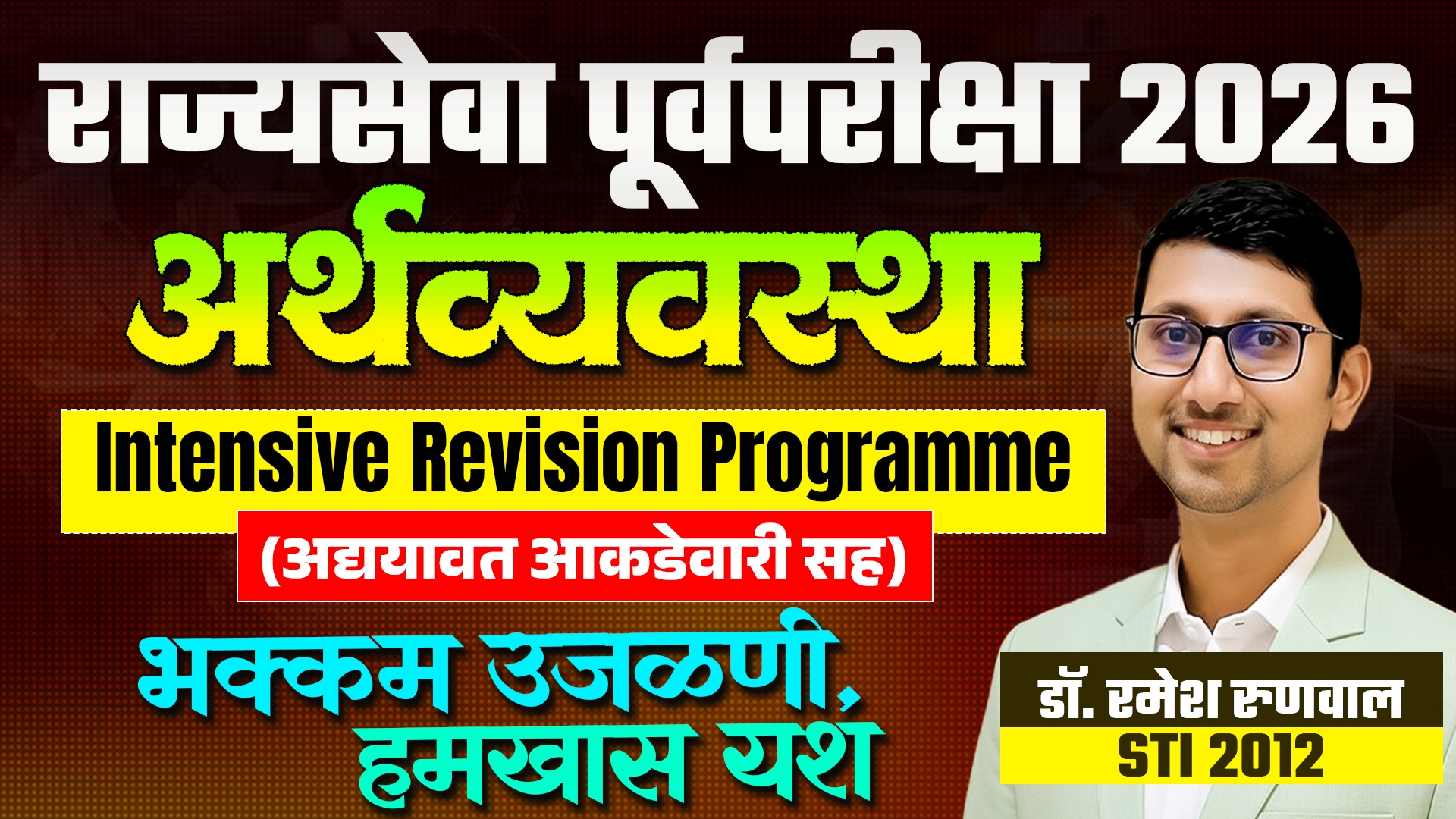 राज्यसेवा पूर्व 2026- अर्थव्यवस्था Detailed Revision Module