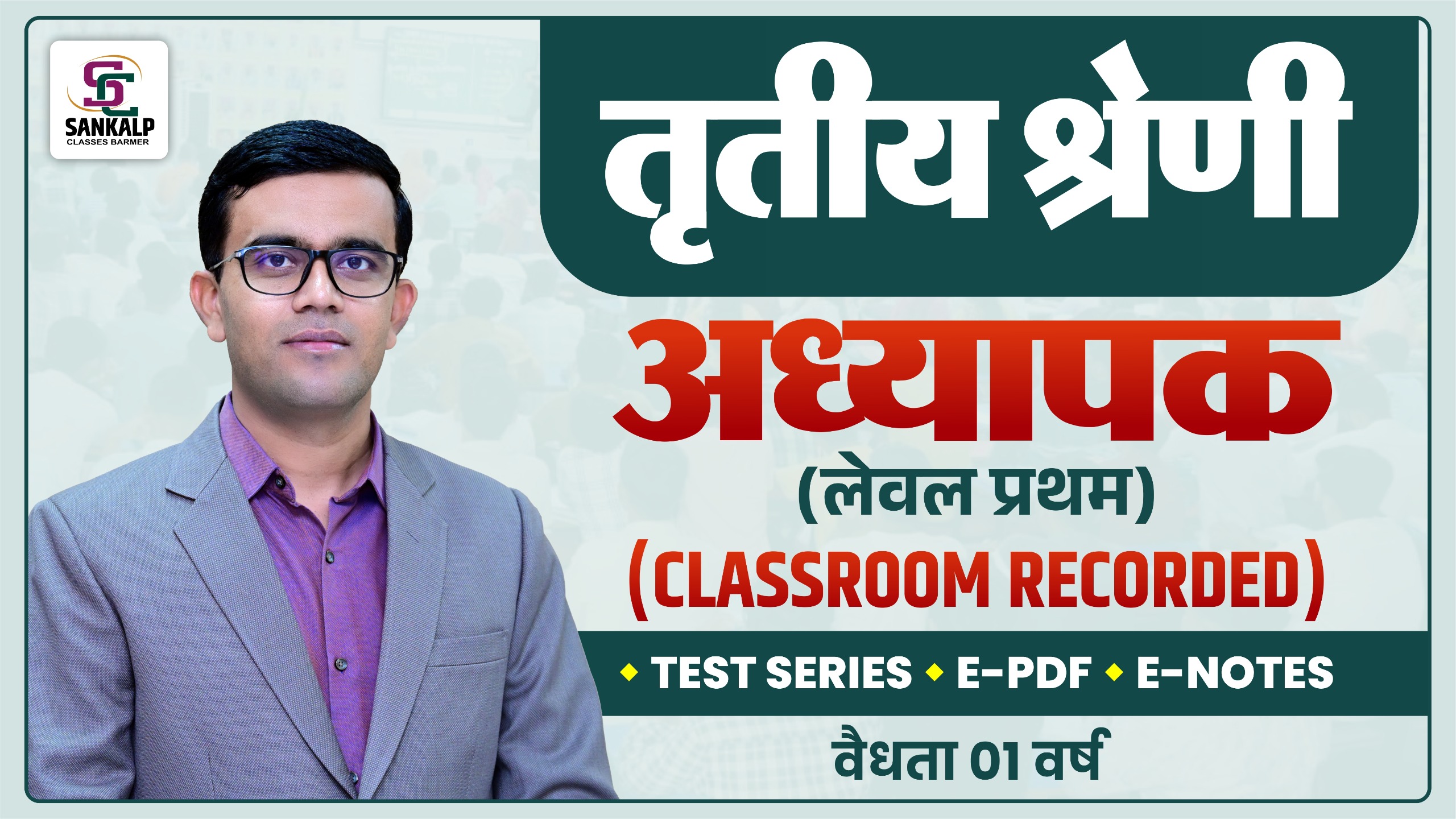 अध्यापक बैच - 02  CLASSROOM RECORDED 2025