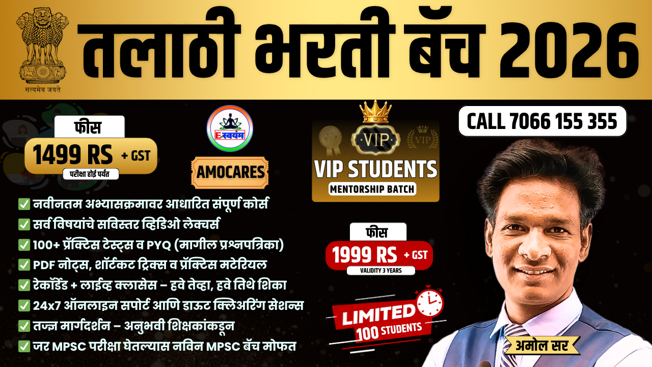तलाठी भरती  MPSC Pattern मेंटरशीप बॅच 🎯 (अमोल सर) ✅