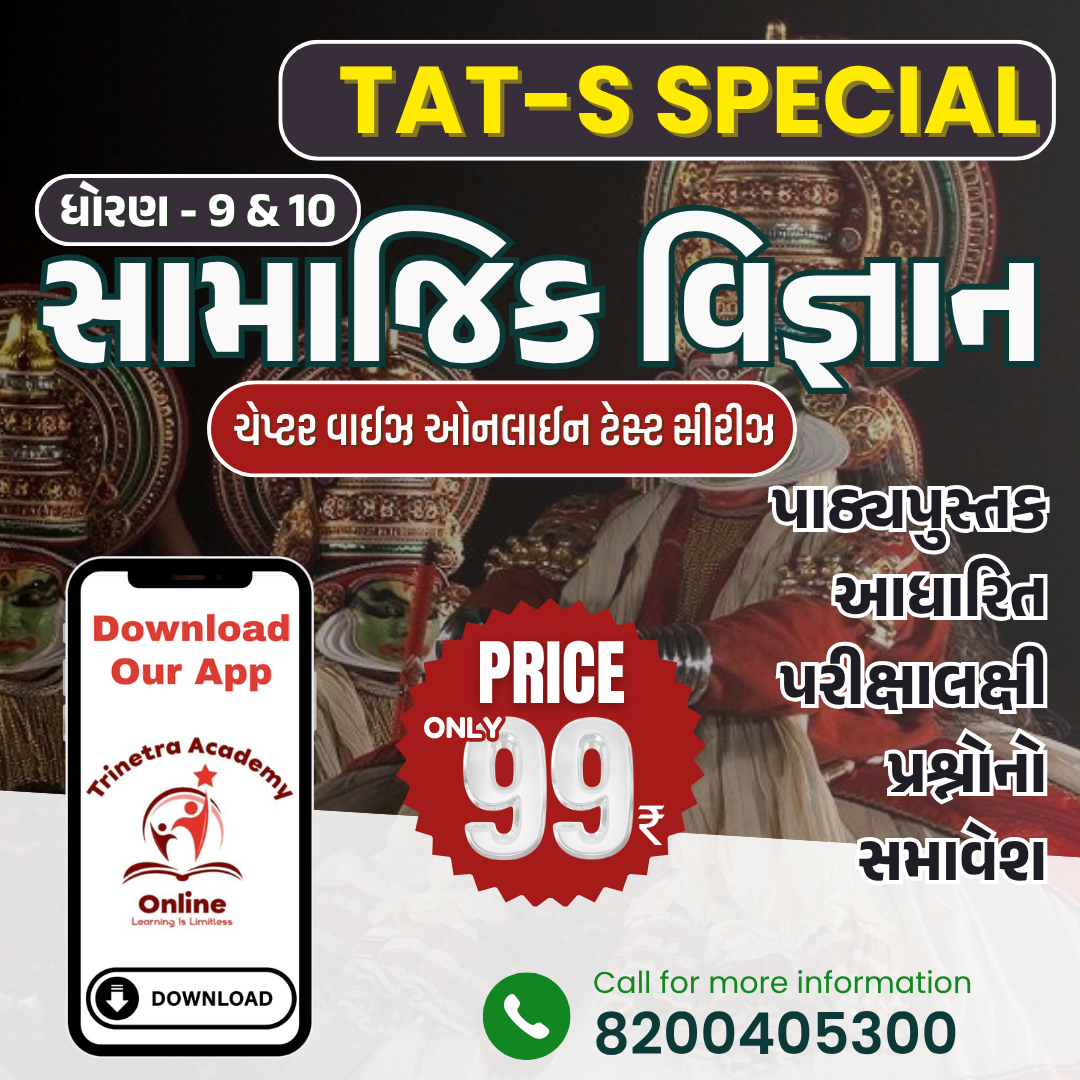 ધોરણ-9 & 10 : સામજિક વિજ્ઞાન (ટેસ્ટ સીરીઝ)