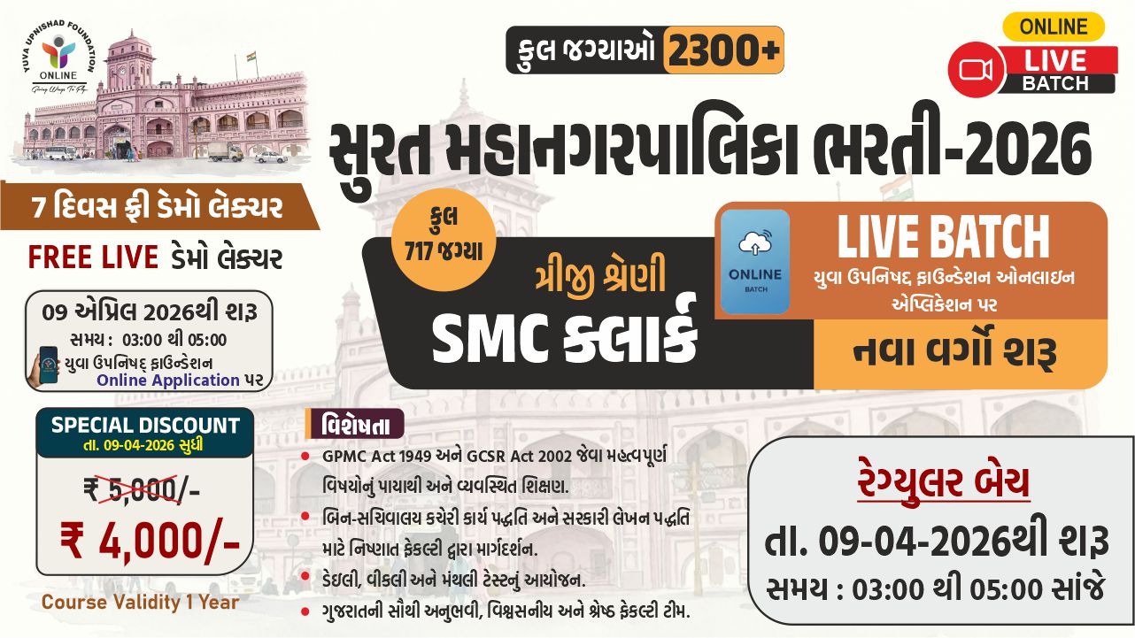 SMC Clerk (ત્રીજી શ્રેણી)  03:00 to 05:00 PM Live Batch 
