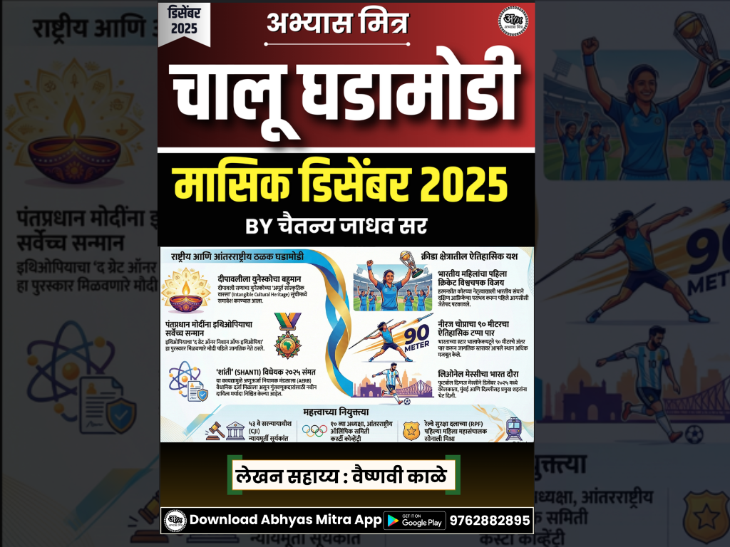 डिसेंबर 2025 चालू घडामोडी मासिक