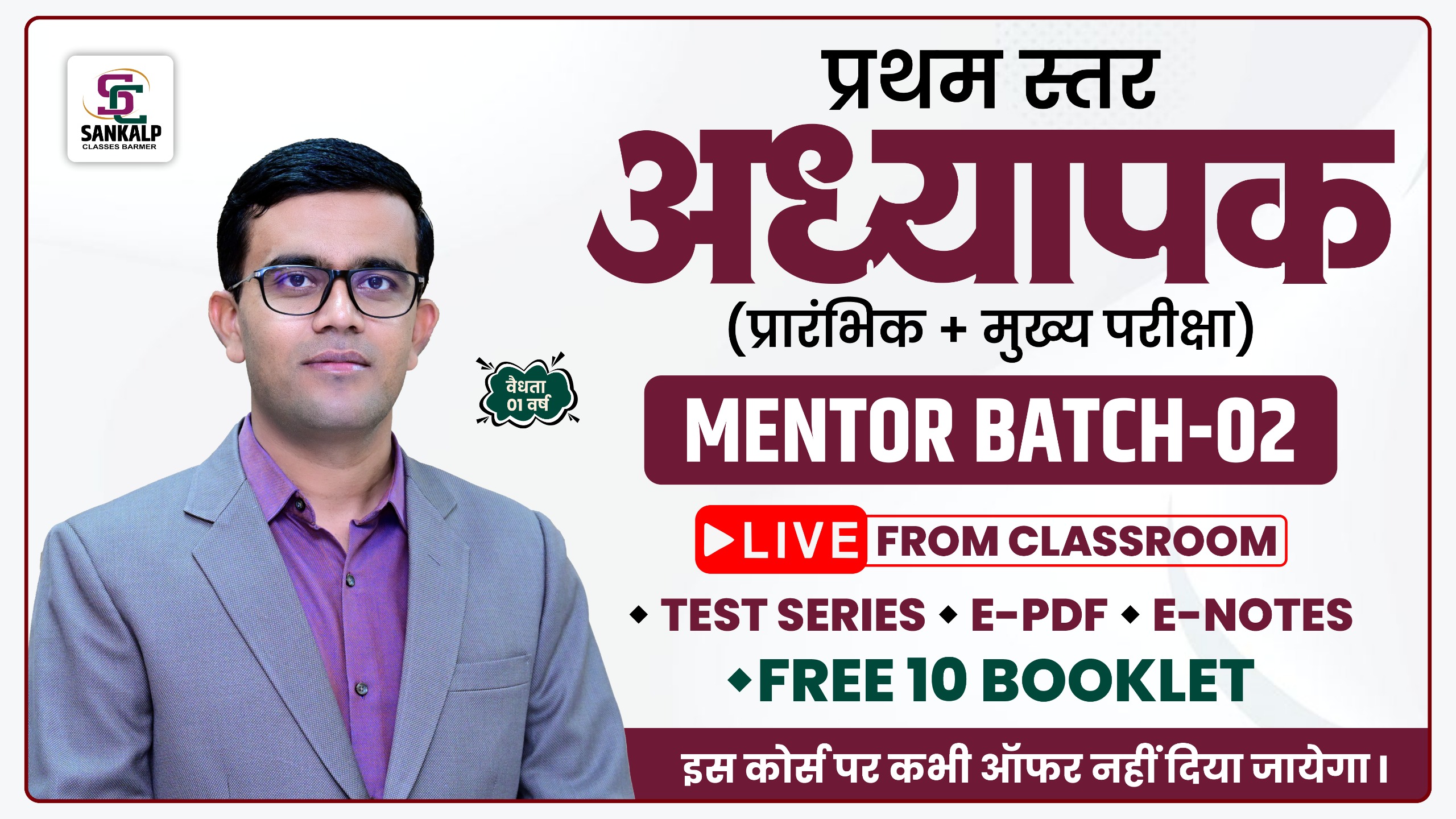 अध्यापक बैच 2026 - लेवल प्रथम (MENTOR - 02)