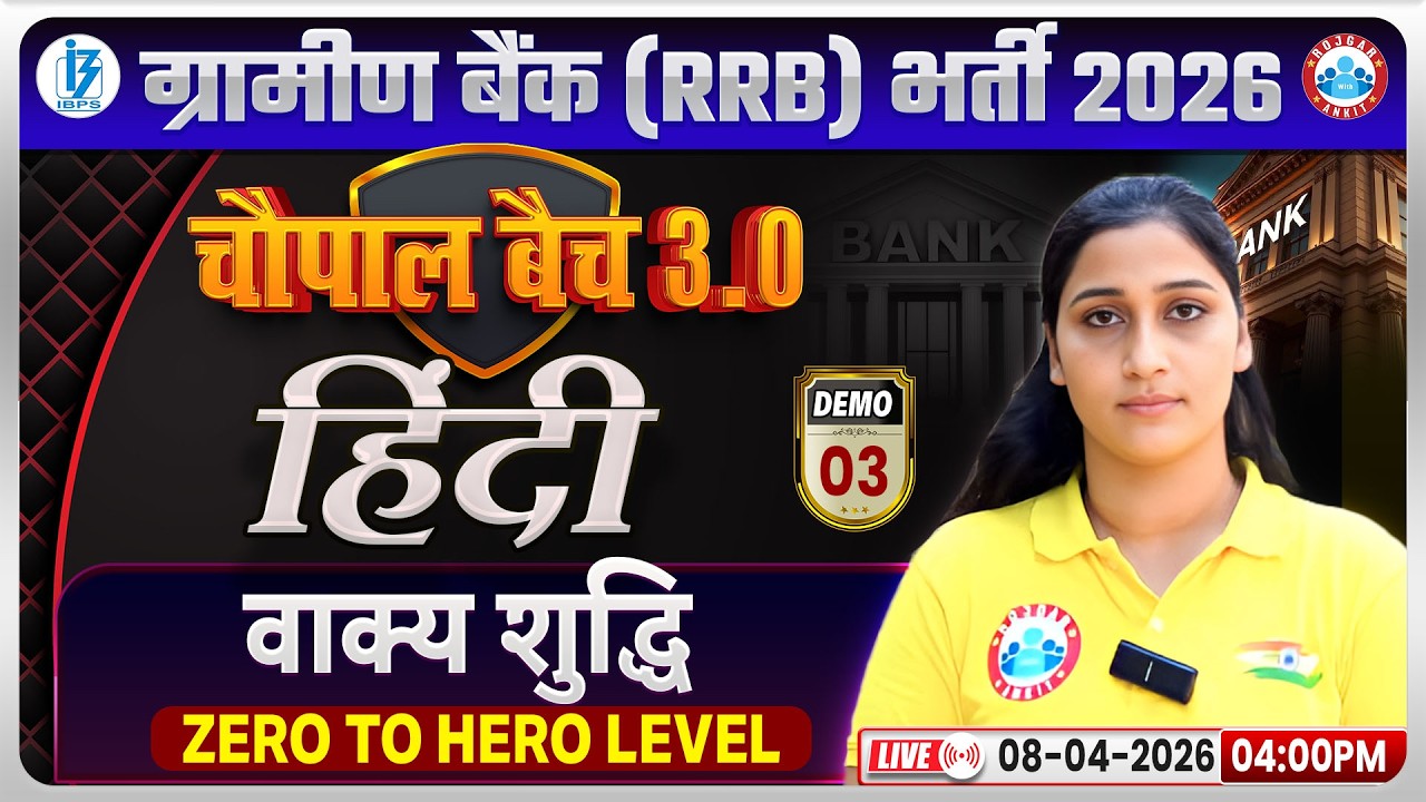 Gramin Bank Vacancy 2026 l IBPS RRB Hindi Classes l Hindi वाक्य शुद्धि Demo 03 l By Shivani Ma'am
