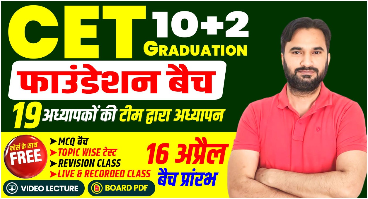 CET (10+2 & Graduation Level) फाउंडेशन बैच Live & Recorded Course