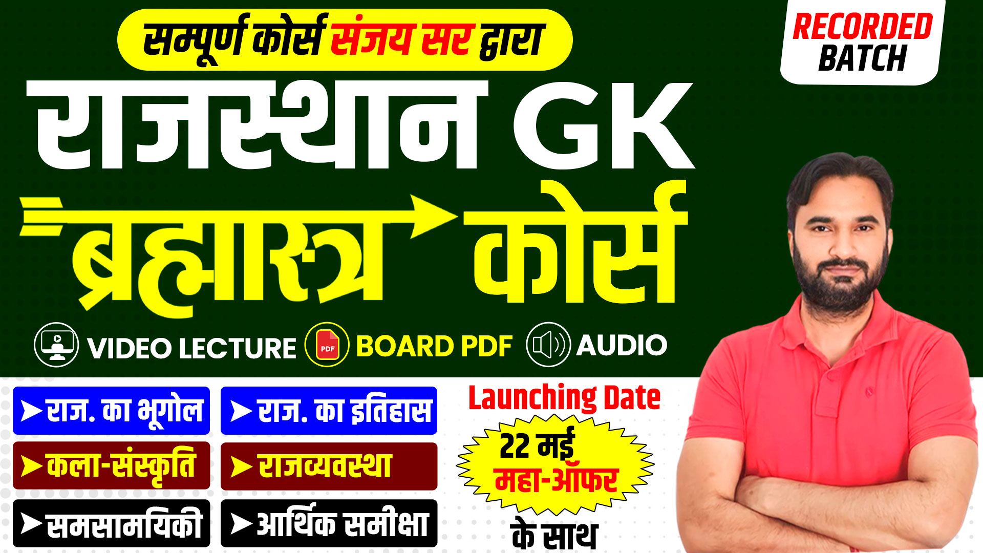 राजस्थान GK ब्रह्मास्त्र बैच By Sanjay Sir