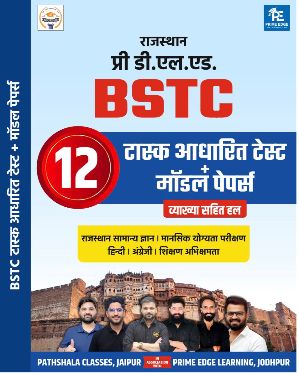 प्री डी.एल.एड. BSTC ||टास्क आधारित टेस्ट मॉडल पेपर्स||