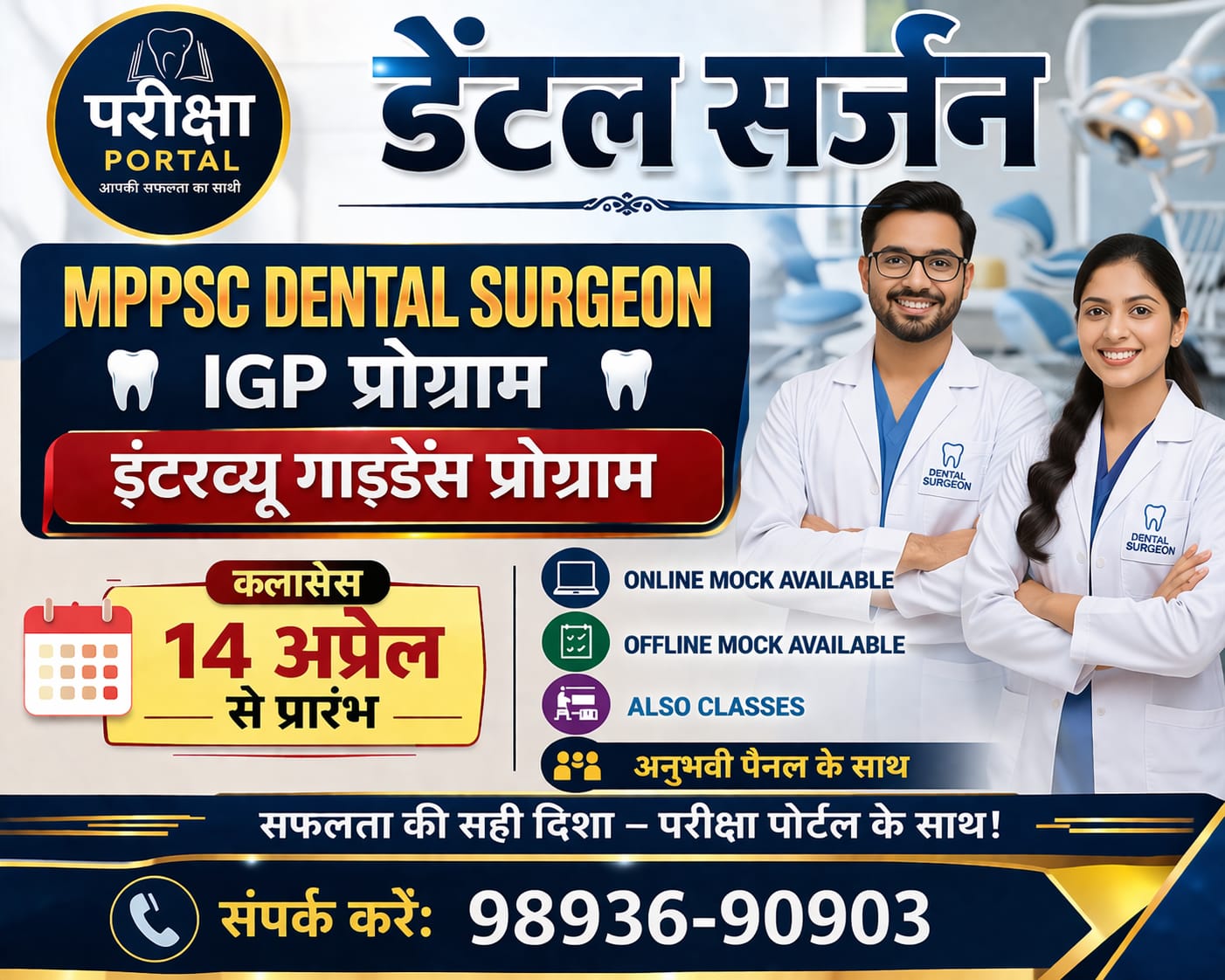  MPPSC Dental Surgeon (IGP) Interview Guidance Program