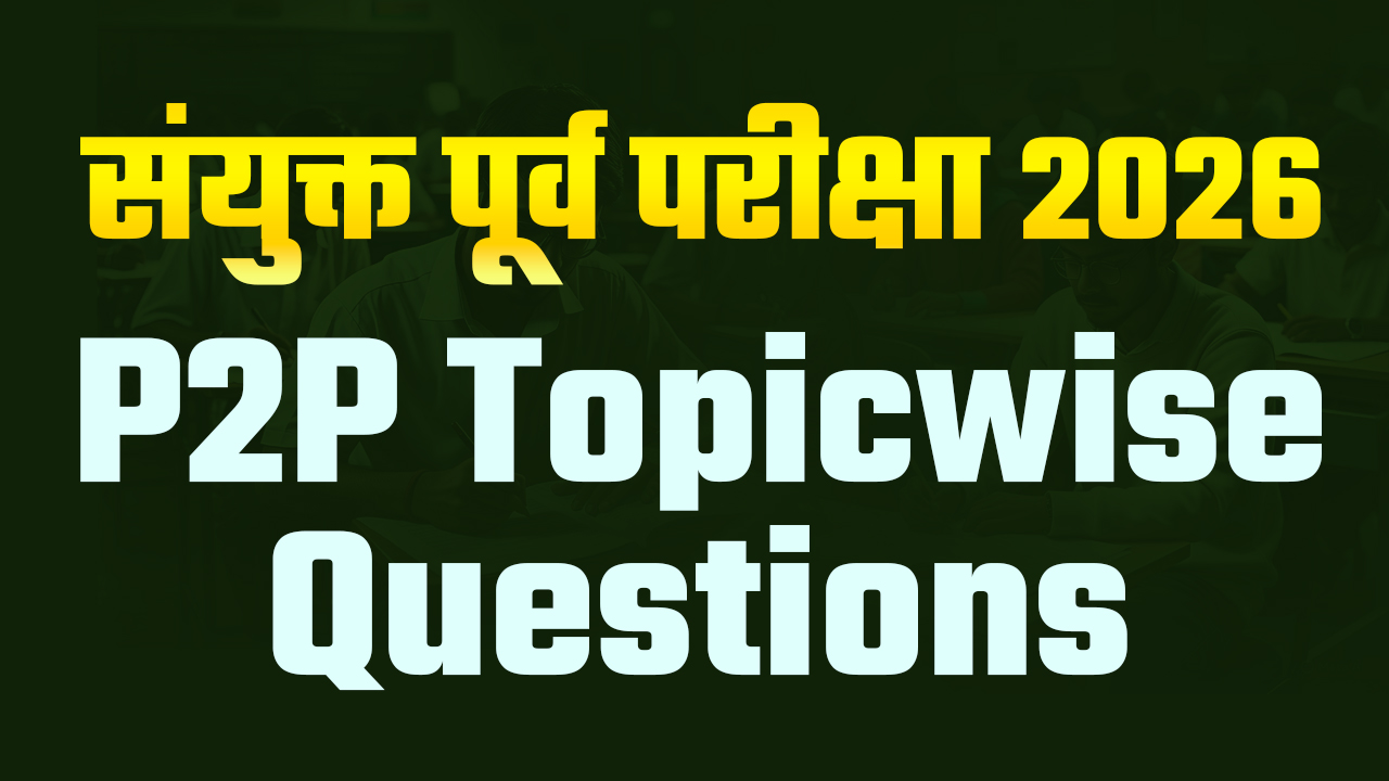 P2P संयुक्त पूर्व 2026