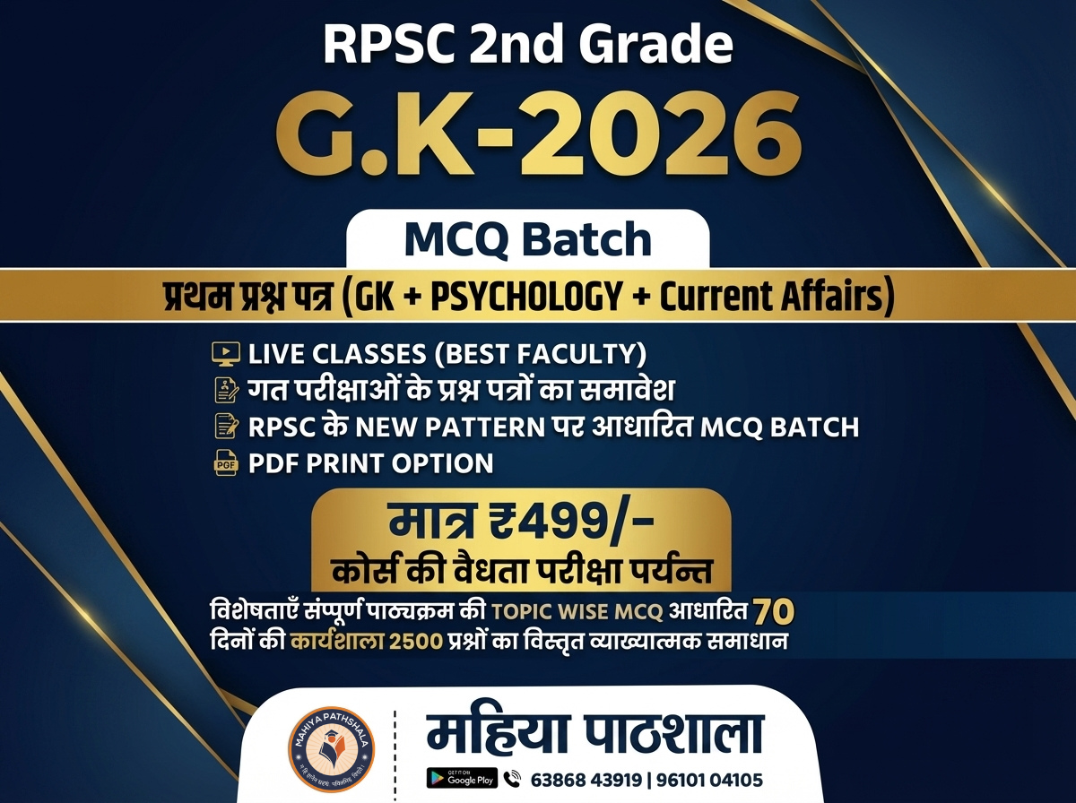✅ RPSC 2nd Grade G.K. 2025 MCQ Batch – ₹499 में 2500+ प्रश्नों की तैयारी (Course Code - RPSC-2G-GK-MCQ-25)