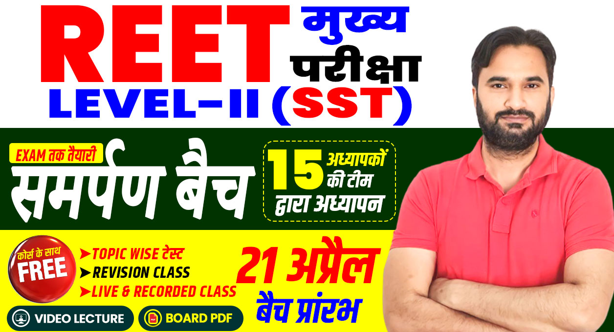 REET Mains L-II SST (समर्पण बैच) Live & Recorded Course 