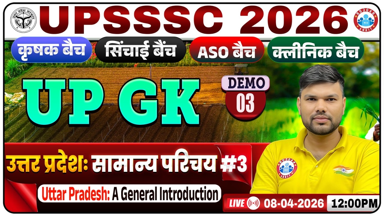 UPSSSC AGTA/ASO/Boring/Technician/Pharmacist UP GK 2026 | उत्तर प्रदेश: सामान्य परिचय | UP GK Demo 3