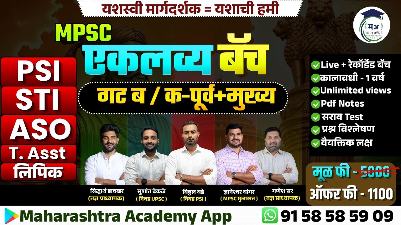 MPSC एकलव्य गट-ब/ गट-क बॅच (पूर्व+मुख्य)