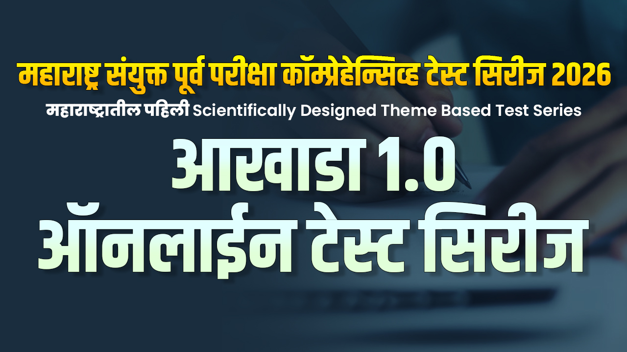 आखाडा Test संयुक्त पूर्व परीक्षा 2026