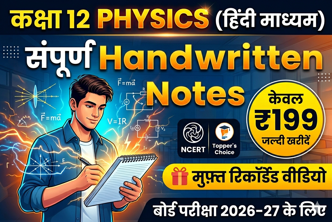 12th Physics * Handwritten E- Notes*