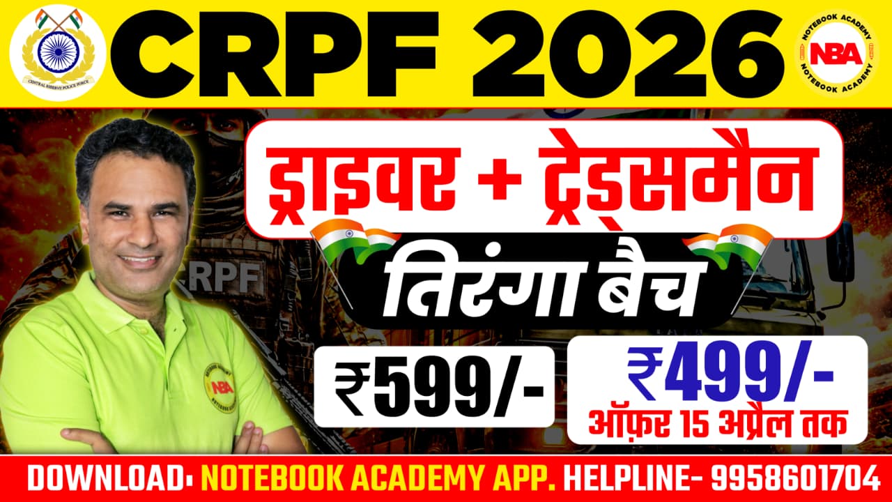 CRPF 2026 ड्राइवर + ट्रेड्समैन "तिरंगा बैच"