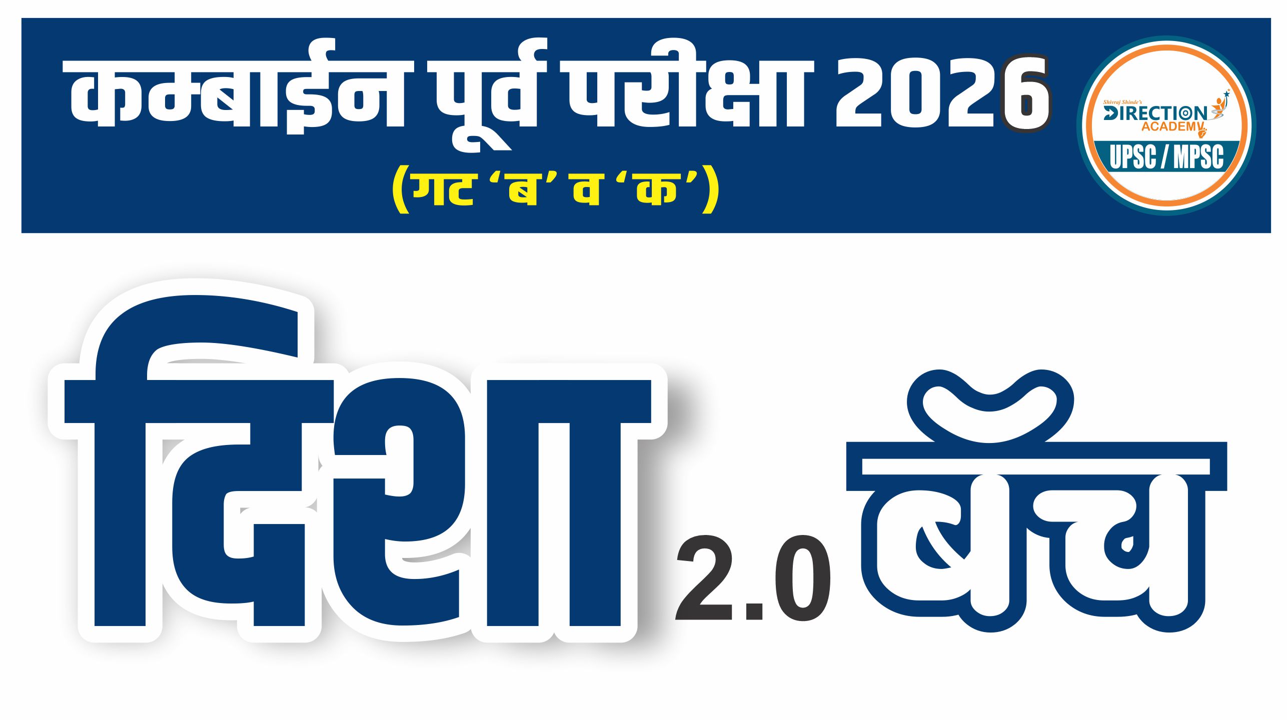 दिशा 2.0 Combine पूर्व गट ब व क परीक्षा 2026